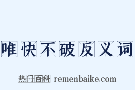 唯快不破反义词是什么意思的图片